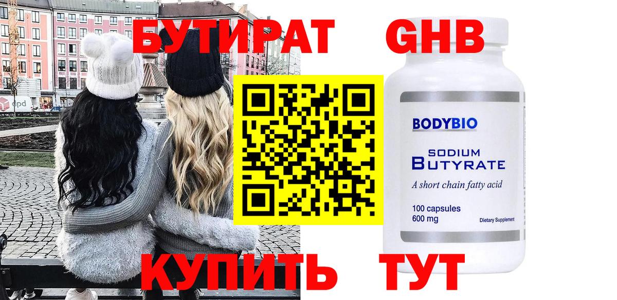 Тамбов  БУТИРАТ бутандиол  Вход с VPN 