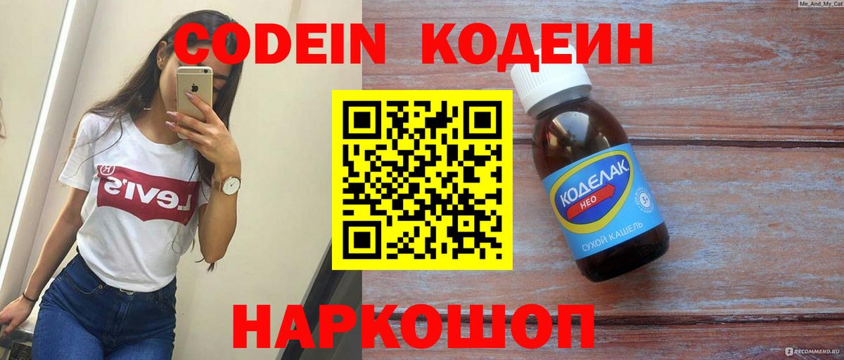 Кодеин напиток Lean (лин)  Вход с VPN  Тамбов 